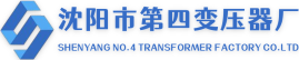 沈阳市第四变压器厂